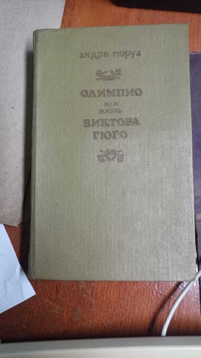 Книги. Андре Моруа