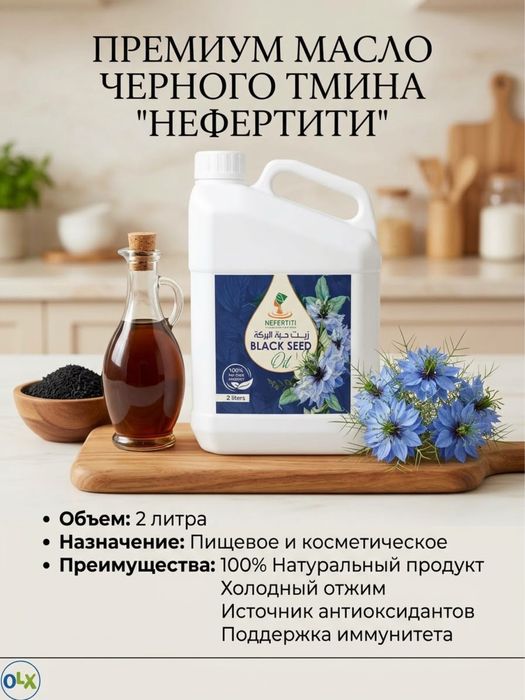 Премиум масло черного тмина «Нефертити», 2 литра — 100% натуральное