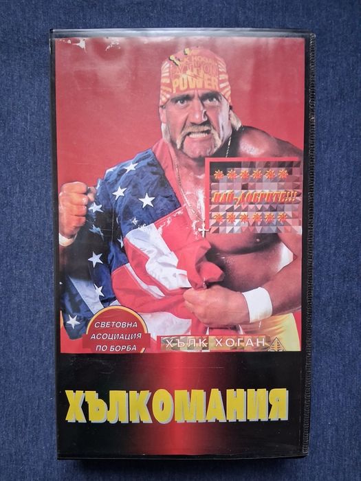 Видеокасета VHS  Хълкомания КЕЧ  Хълк Хоган / Дублирана на Български