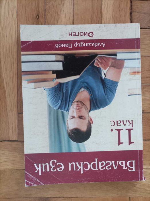 Български език - учебник за 11 клас, издателство Диоген