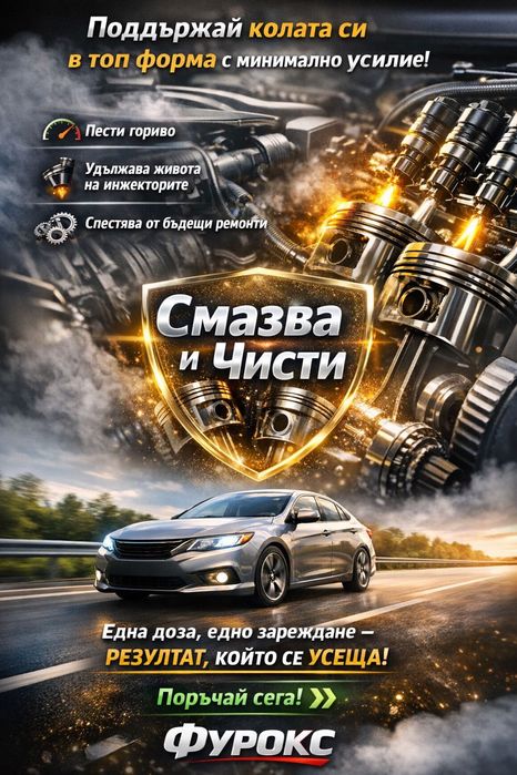 По-нисък разход на гориво | Почиства  и смазва двигателя Добавка Фурокс