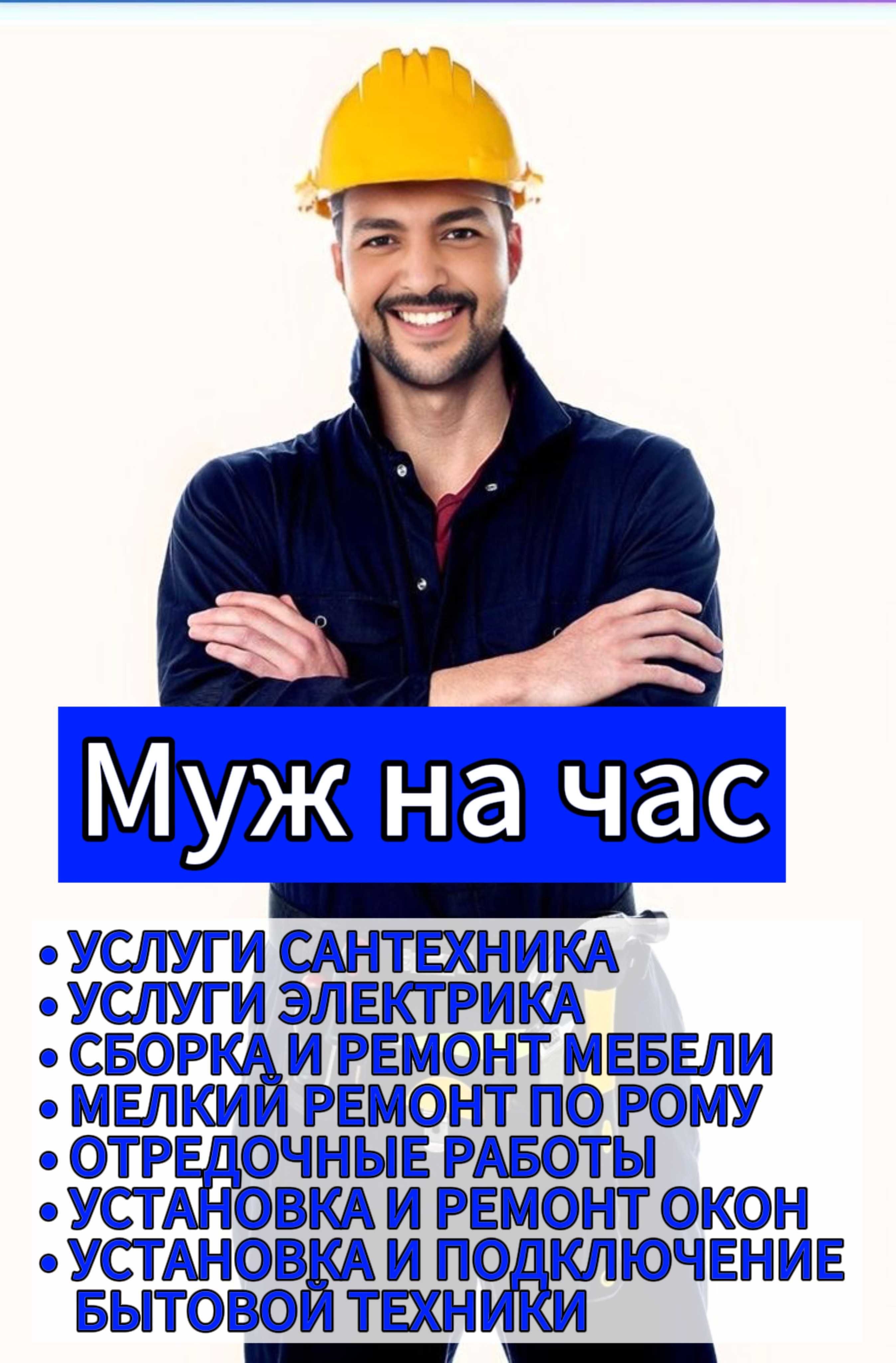 Муж на час со стажем. Чистка труб, установка мебели. - Cтроительные услуги  Усть-Каменогорск на Olx