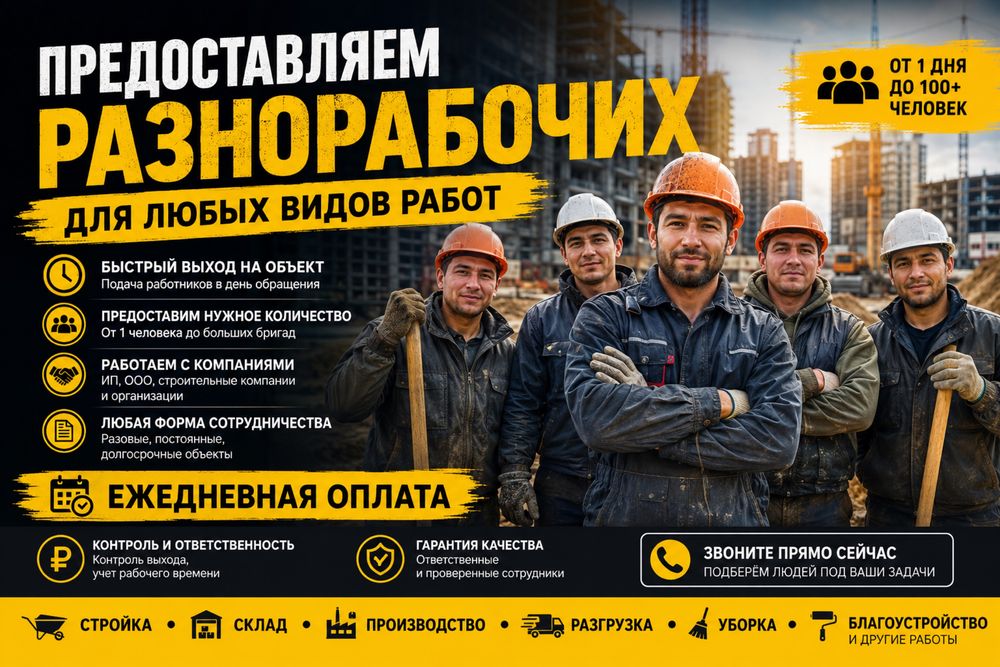 Разноробочие работаем 24/7