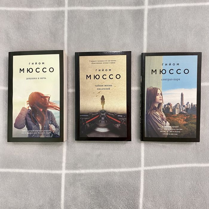 Гийом Мюссо книги