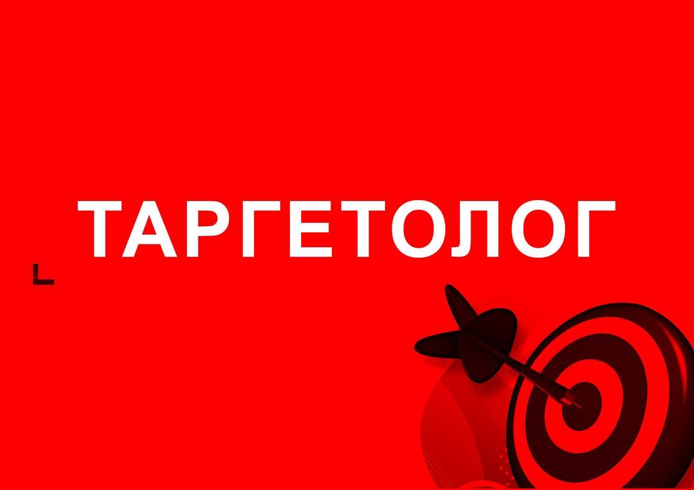 Таргетолог с опытом работы