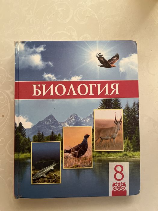 Биология 8