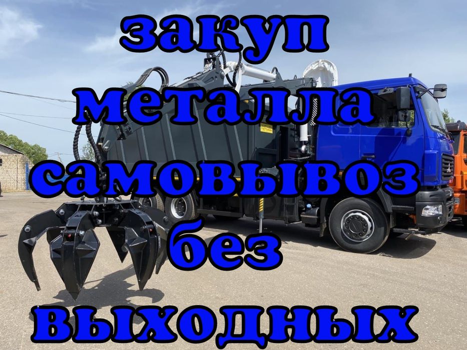 Закуп черного металла!