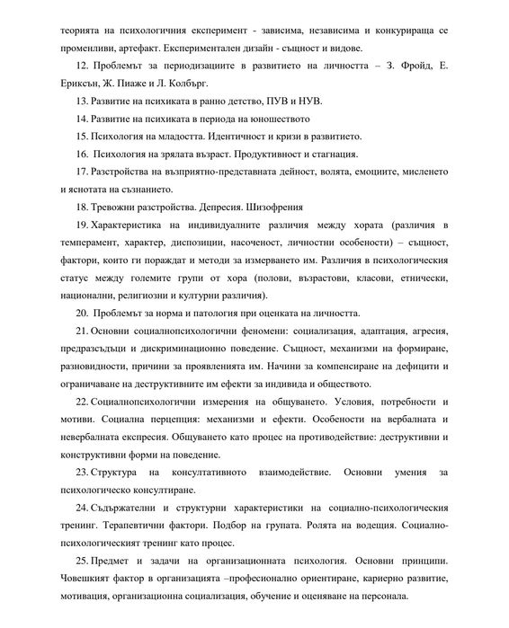 Държавен изпит по Психология