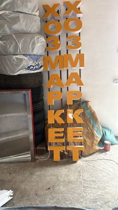 Хоз маркет вывеска