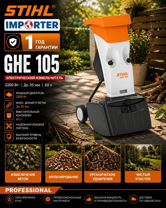 STIHL GHE 105 Original (Эллектрический измельчитель веток)