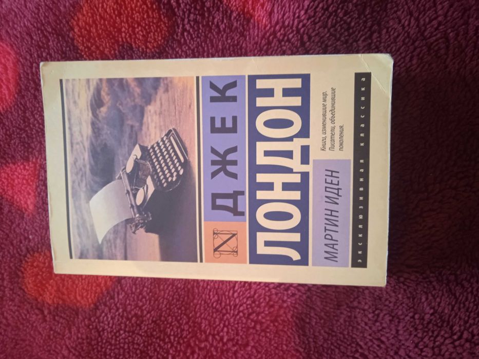 Продам книгу **Мартин Иден**