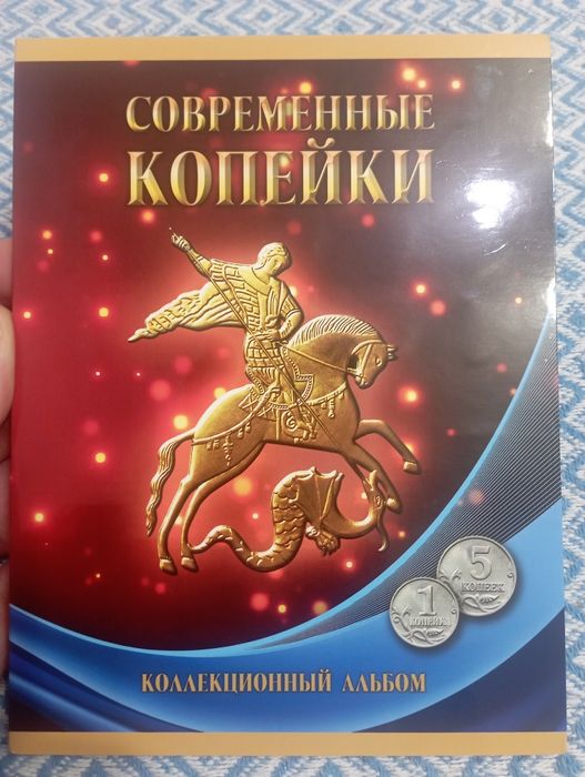 Альбом современных копеек России