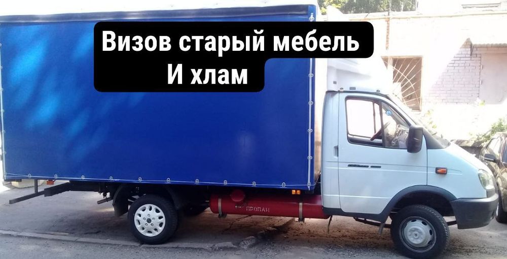 Вызов мусора хлам и мебел на свалку