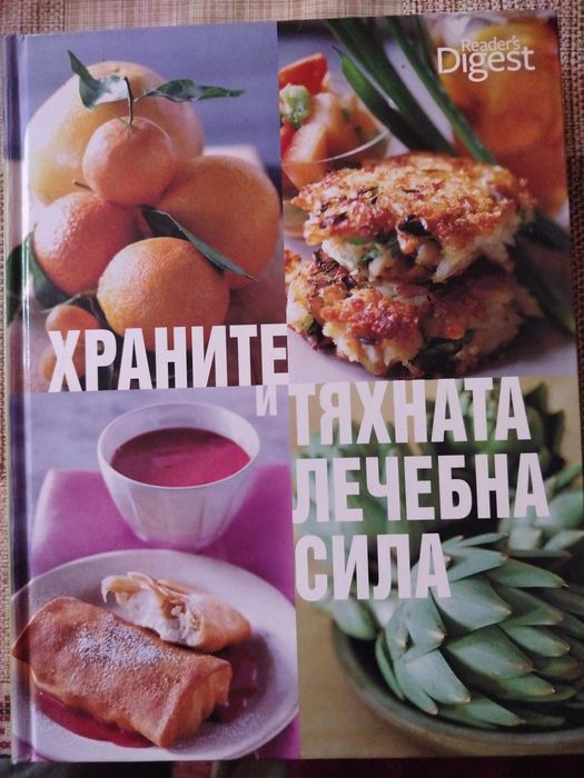 Нова книга за храните и тяхната лечебна сила