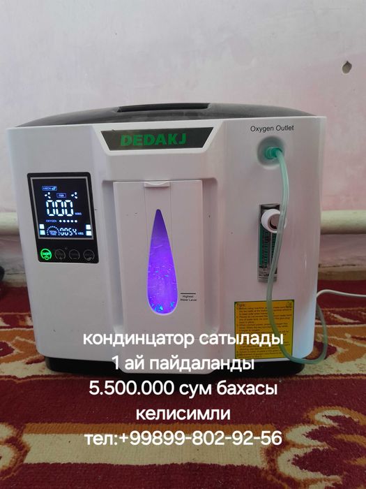 Кондинцатор кислород сатылады