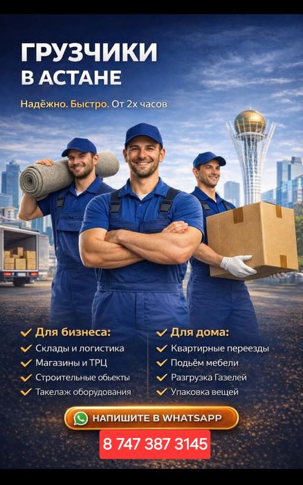 Грузоперевозки Астана