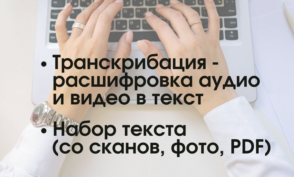 Транскрибация - расшифровка аудио и видео в текст / Набор текста