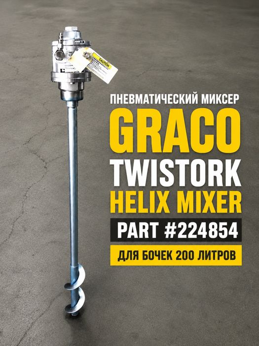 Миксер Graco Twistork Helix Mixer