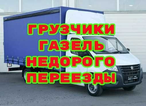 По3500 Газель грузчик грузоперевозки переезд междгород услуги 24'
