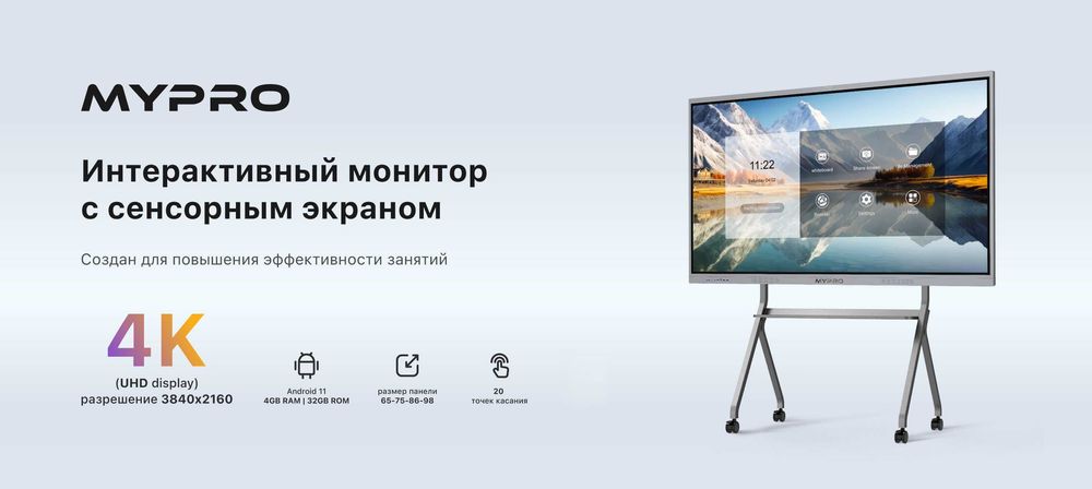 Интерактивная панель MyPro 65″OPS | 4K | Android | WINDOWS |  Мультит