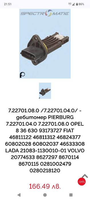 MAF сензор / дебитомер