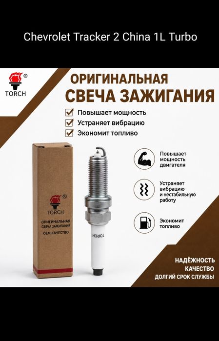 Tracker 2 China свечи зажигания