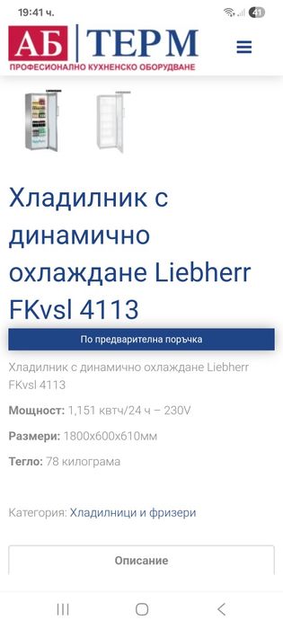 Хладилна витрина Либхер