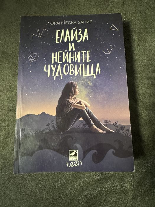 Елайза и нейните чудовища