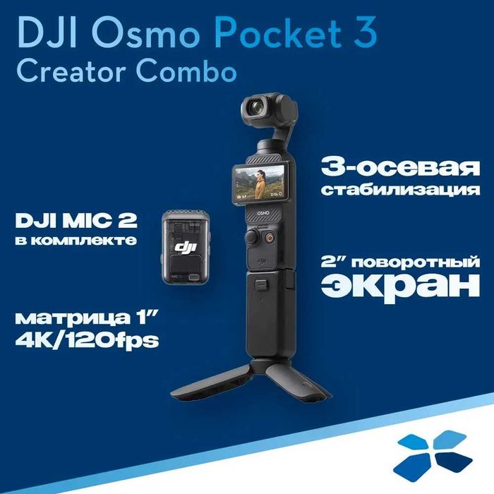 DJI Экшн-камера Osmo Pocket 3 Creator Combo (Новые) + Аксессуары