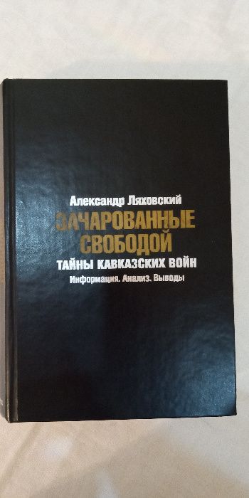 Александр Ляховский - Зачарованные свободой. Книга о войне в Чечне.