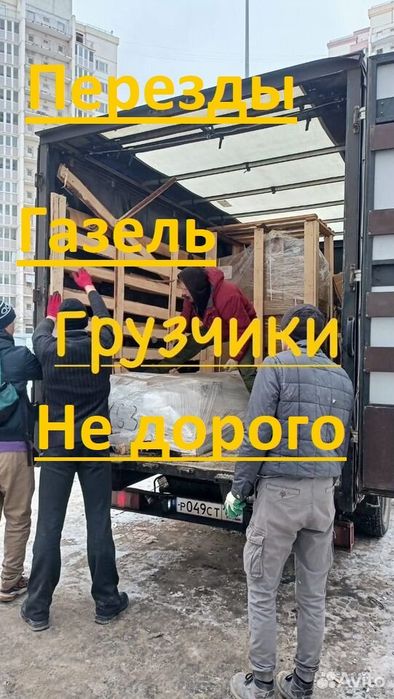 Газель Грузчики Не дорого
