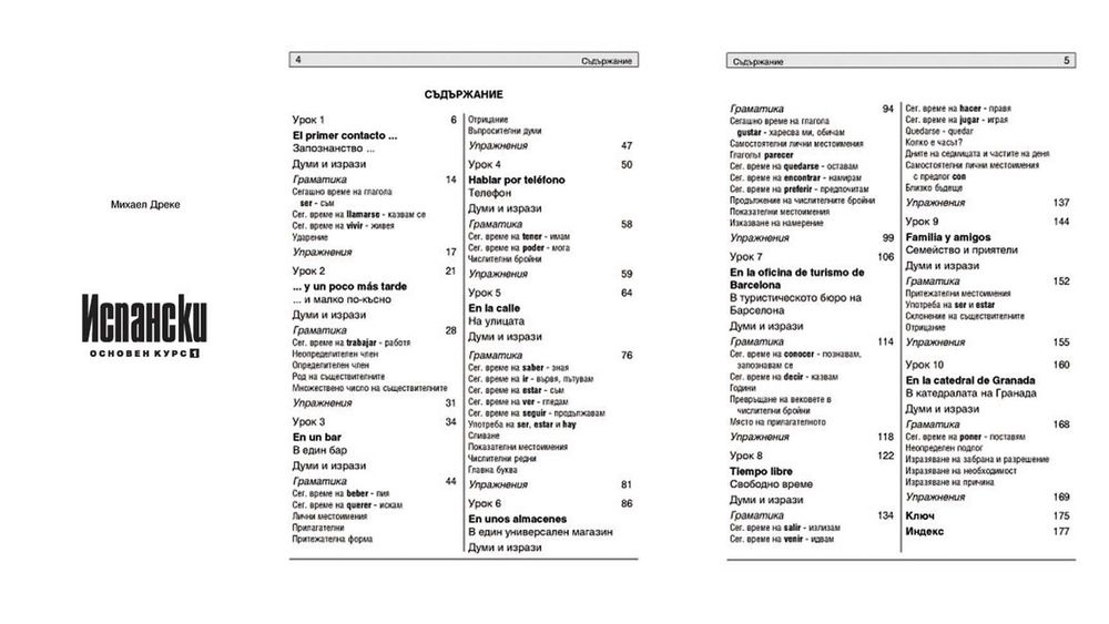 Самоучители по испански, английски, италиански, френски и немски език