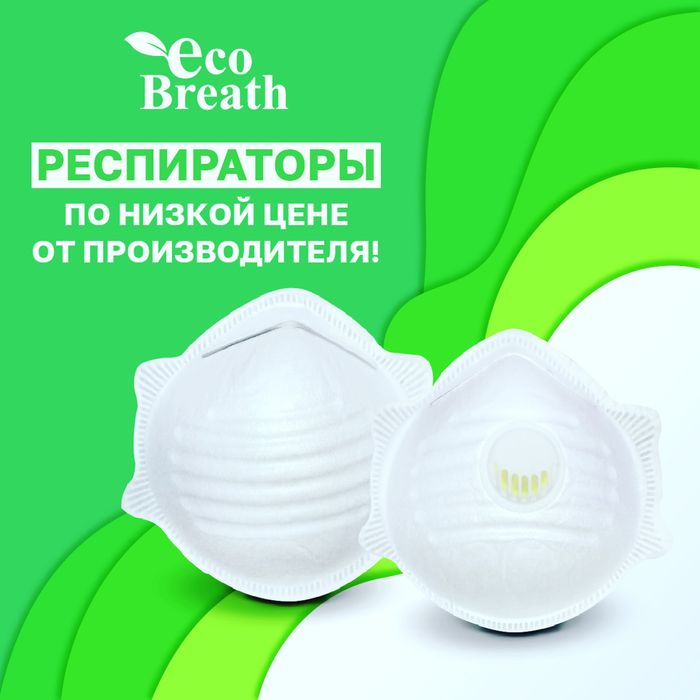 Готовый бизнес по производству респираторов