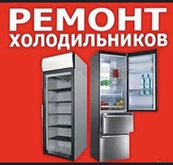 Ремонт холодильников