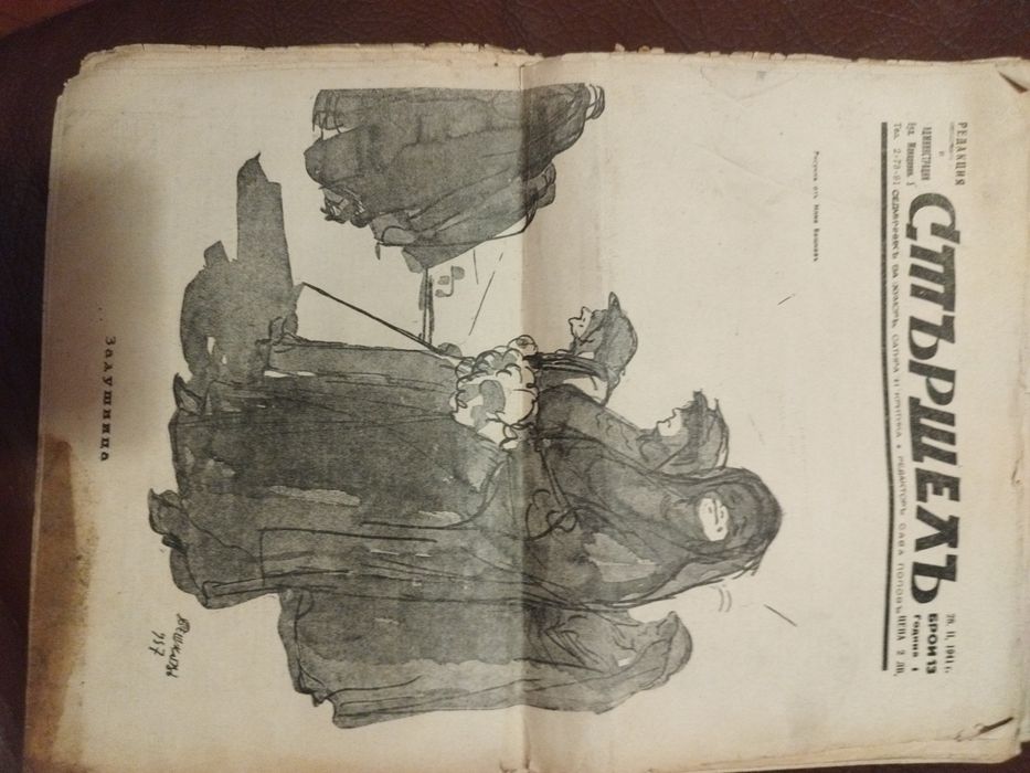 Вестник Стършел от 1940-1941год. Редактор Сава   Попов.