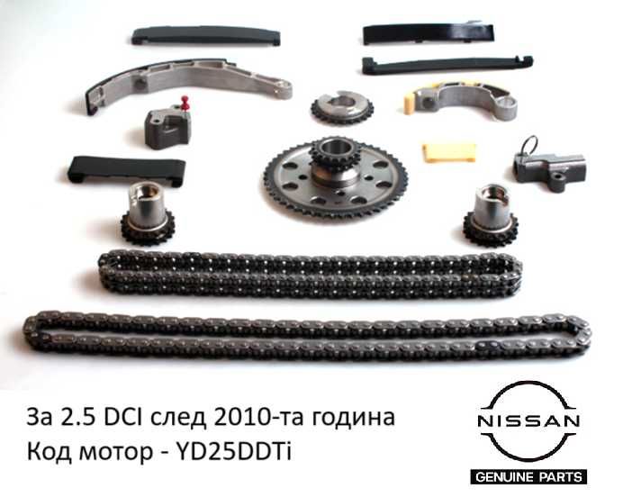 OEM Комплект Ангренажна Верига за Nissan Navara 2.5D YD25DDTi (2010->)