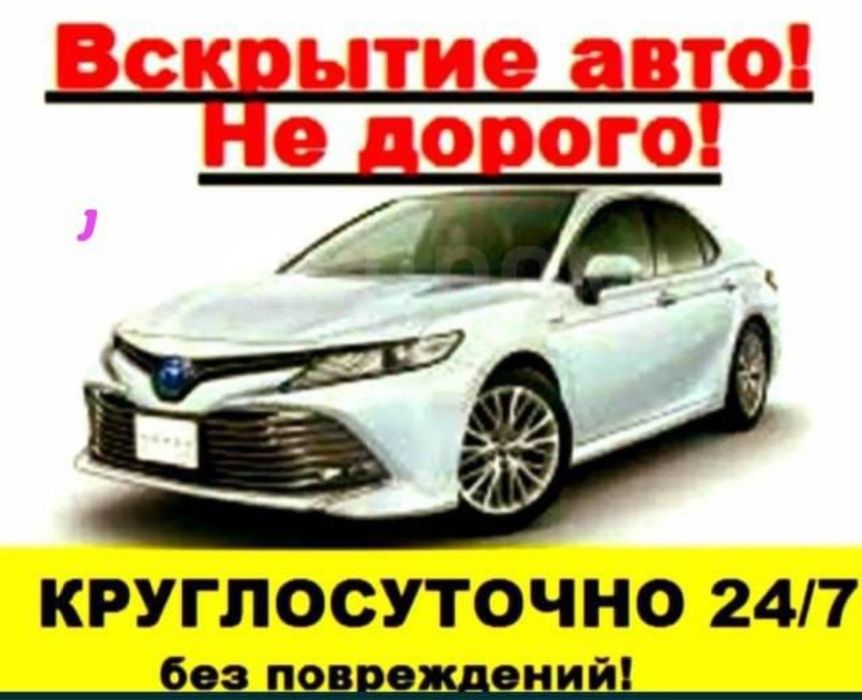 Вскрытие открытие авто замков взлом вскрыть открыть авто медвежатник