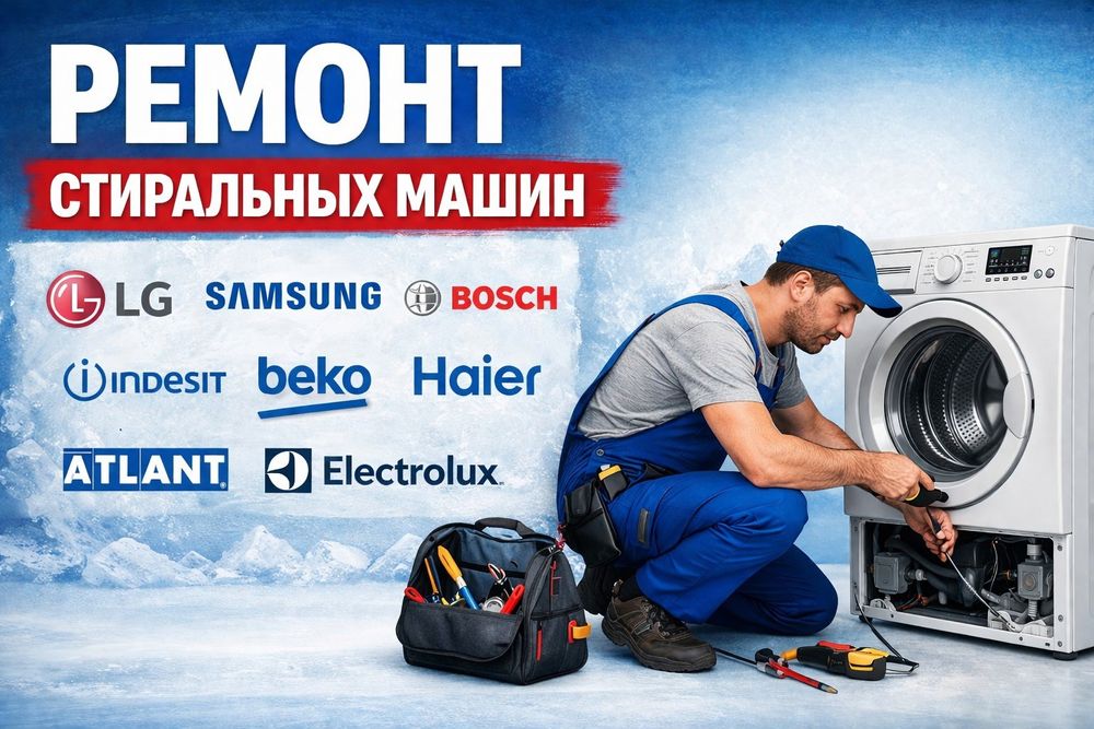 Ремонт стиральных машин