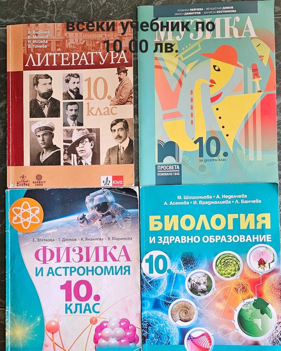 Учебници за 8,9,10 клас