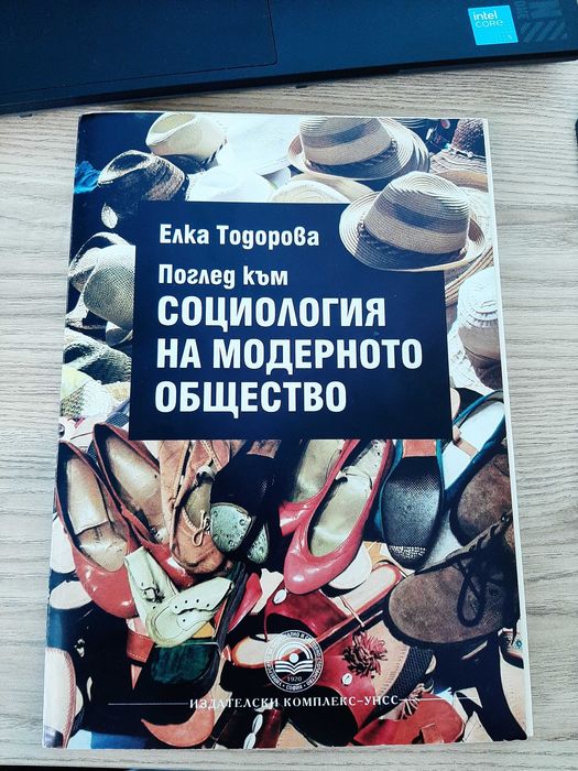 Учебник "Поглед към социология на модерното общество"