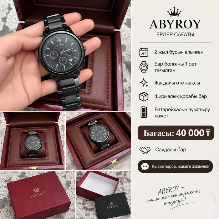 Ерлер сағаты «ABYROY”