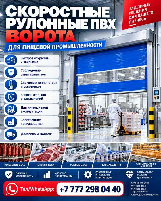 Рулонные ворота ПВХ для пищевой и фармакологической промышленности
