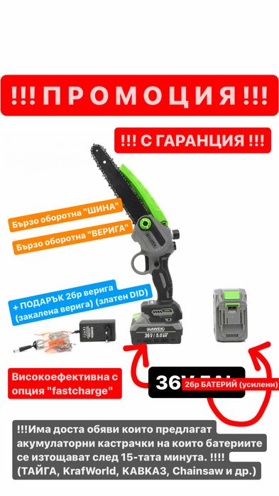 НЕМСКА Акумулаторна резачка с омасляване HAWEK 36V 5Ah + гаранция