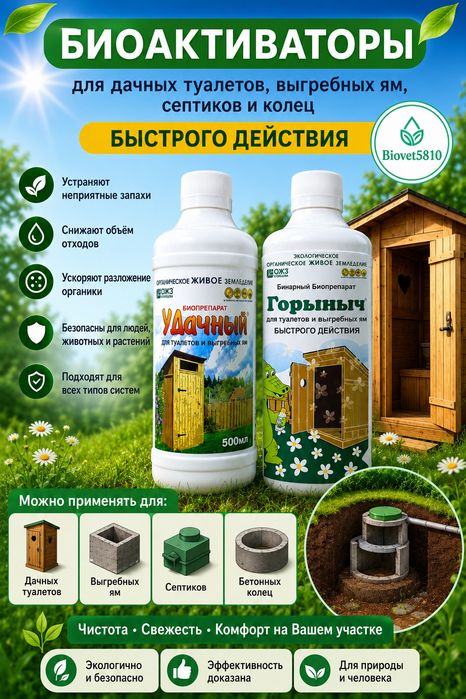 Биоактивоторы для дачных туалетов и выгребных ям септиков и колец