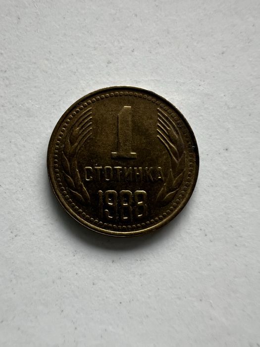 1 стотинка монети от НРБ