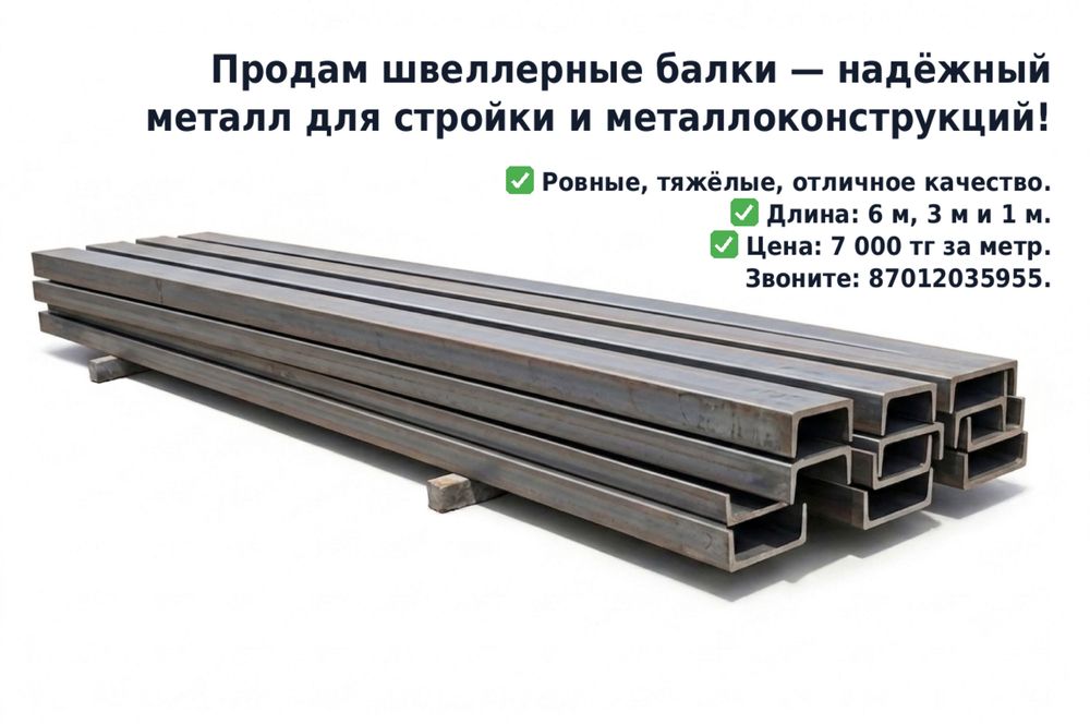 Продам металические балки