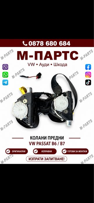 Колани за за Vw Passat B6/B7