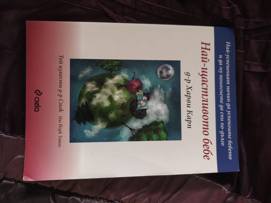 Книги свързани с развитието на бебето