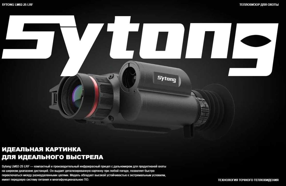 Новый тепловизионный прицел Sytong LM02-25 LRF (тепловизор для охоты)