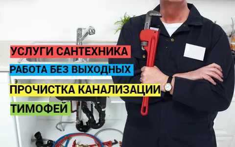 Сантехник, Услуги сантехника, Прочистка канализации работа 24/7.